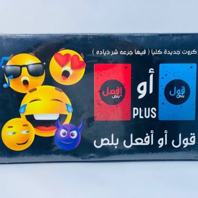 لعبة قول أو أفعل بلص😐🤫🤔🫢➕